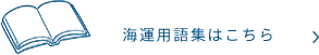 海運用語集